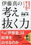 伊藤真の考え抜く力 PHP文庫 い95-1(文庫) - 圖片 1