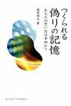 つくられる偽りの記憶 Dojin選書 062 - 圖片 1