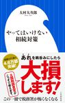 やってはいけない相続対策 - 圖片 1