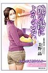 艶の湯にようこそ(文庫) - 圖片 1