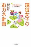 現役女子のおカネ計画 - 圖片 1