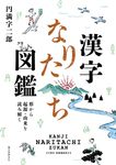 漢字なりたち図鑑 - 圖片 1