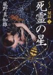 死霊の星(文庫) - 圖片 1
