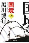 国境 上 文春文庫 く9-10(文庫) - 圖片 1