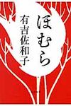 ほむら(文庫) - 圖片 1
