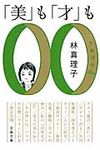 「美」も「才」も(文庫) - 圖片 1