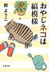 おやじネコは縞模様(文庫) - 圖片 1