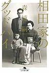 相田家のグッドバイ(文庫) - 圖片 1