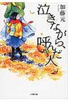 泣きながら、呼んだ人(文庫) - 圖片 1