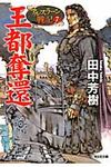 王都奪還 光文社文庫 た24-11(文庫) - 圖片 1
