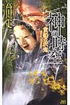 神の時空 貴船の沢鬼 - 圖片 1