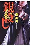 親殺し(文庫) - 圖片 1