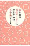 好かれる女性リ-ダ-になるための五十条 - 圖片 1