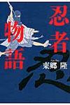 忍者物語 - 圖片 1