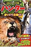 ハンタ-狩りをする生物たち - 圖片 1