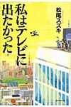 私はテレビに出たかった - 圖片 1