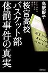 桜宮高校バスケット部体罰事件の真実 - 圖片 1