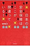 日本の安全保障はここが間違っている! - 圖片 1