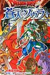 ドラゴンクエスト蒼天のソウラ 4 ジャンプコミックス - 圖片 1