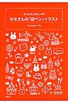 カモさんの「白ペン」イラスト - 圖片 1