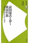 前田慶次と歩く戦国の旅 - 圖片 1