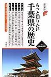 もっと知りたい千葉県の歴史 - 圖片 1