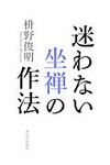 迷わない坐禅の作法 - 圖片 1