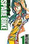 弱虫ペダルSPARE BIKE 1 少年チャンピオンコミックス - 圖片 1