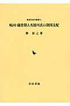 戦国・織豊期大名徳川氏の領国支配 - 圖片 1
