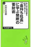 「金持ち社長」に学ぶ禁断の蓄財術 - 圖片 1