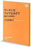 プ-チンはアジアをめざす - 圖片 1