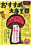 おすすめ文庫王国 2015 - 圖片 1