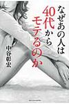 なぜあの人は40代からモテるのか - 圖片 1