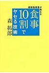 運動指導者が教える食事10割でヤセる技術 美人開花シリ-ズ - 圖片 1