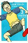 うさぎドロップ 3(新装版) - 圖片 1