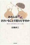 あの人はなぜ、ささいなことで怒りだすのか - 圖片 1
