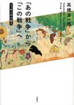 「あの戦争」から「この戦争」へ - 圖片 1