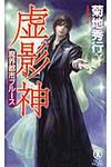 虚影神 NON NOVEL 1019 - 圖片 1