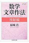 数学文章作法 推敲編 ちくま学芸文庫 ユ4-2(文庫) - 圖片 1