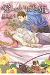 愛しのいばら姫 プラチナ文庫 2586(文庫) - 圖片 1