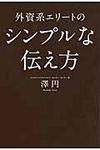 外資系エリ-トのシンプルな伝え方 - 圖片 1