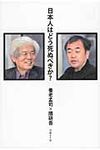 日本人はどう死ぬべきか? - 圖片 1