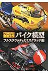 バイク模型フルスクラッチ&セミスクラッチ編 - 圖片 1