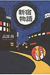 新宿物語 - 圖片 1