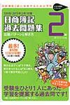 日商簿記過去問題集出題パタ-ンと解き方2級 2015年2月対策 - 圖片 1