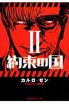 約束の国 2 星海社FICTIONS カ3-02 - 圖片 1