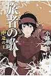 旅者の歌 中途の王 - 圖片 1