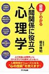 図解でわかる人間関係に役立つ心理学 - 圖片 1