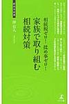 家族で取り組む相続対策 - 圖片 1
