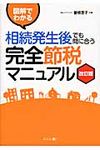 図解でわかる相続発生後でも間に合う完全節税マニュアル(改訂版) - 圖片 1